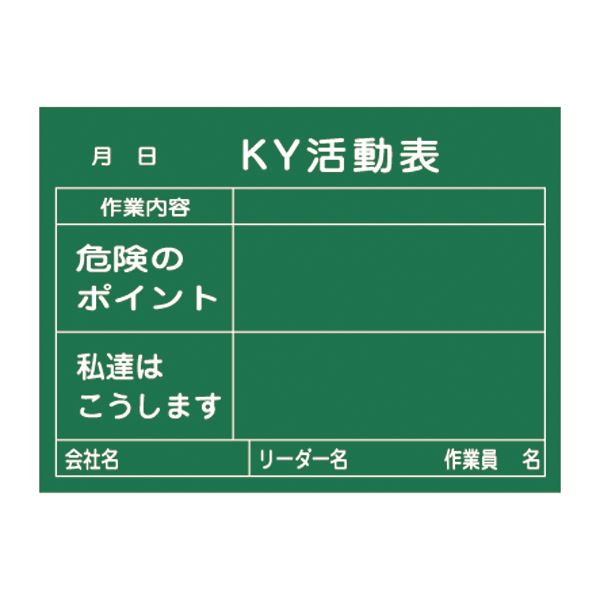【商品名】 危険予知活動黒板＜木製＞ KY活動表 作業内容 危険のポイント 私達はこうします KKY-2B [ ＫＫＹ‐２Ｂ ]
