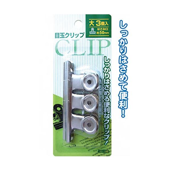 【商品名】 188目玉クリップ（大・3P） 【12個セット】 32-188 【ジャンル・特徴】 まとめ買いで！節約！