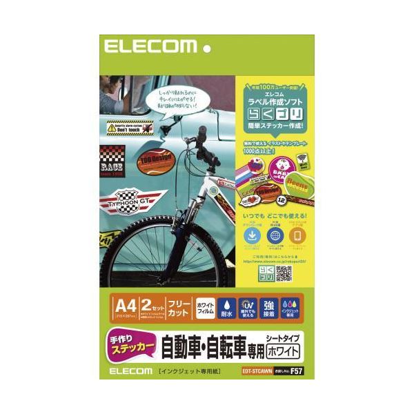 【商品名】 (まとめ)エレコム 手作りステッカー/自動車・自転車専用/A4/ホワイト EDT-STCAWN【×3セット】 【ジャンル・特徴】 インクジェットプリンタでオリジナルデザインの自動車用ステッ