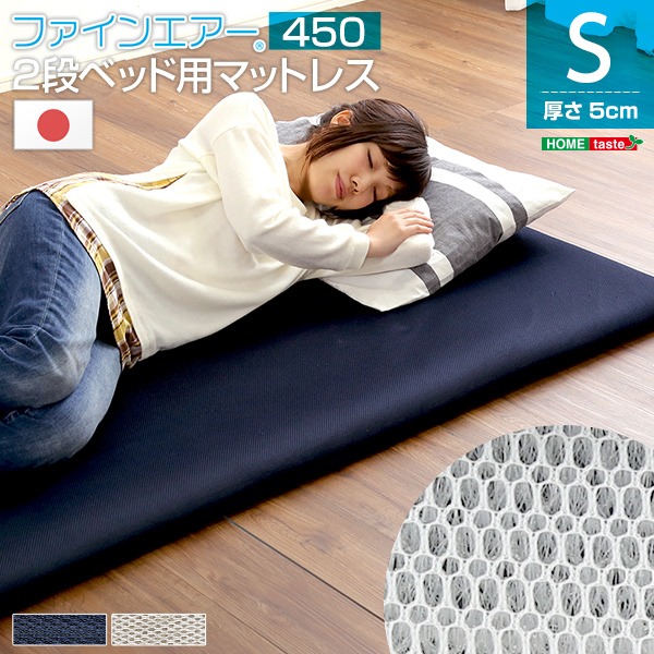 2段ベッド用 マットレス 〔シングル シルバーグレー〕 厚さ5cm 体圧分散 衛生 通気性 日本製 『二段ベッド用 450』〔代引不可〕