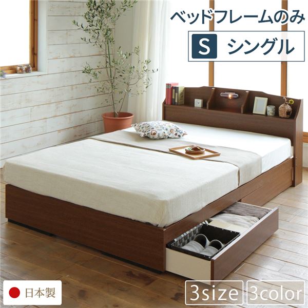 ベッド 日本製 収納付き 引き出し付き 木製 照明付き 棚付き 宮付き コンセント付き 『STELA』ステラ ブラウン シングル ベッドフレーム