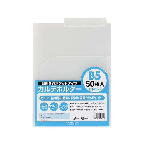 【商品名】 （まとめ） スガタ カルテホルダーB5ダブル50枚入 KHWB50【×2セット】 [ KHWB50 ]