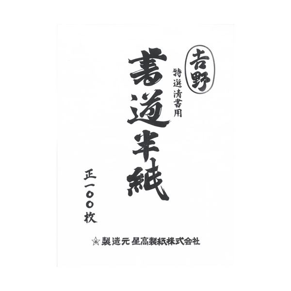 （まとめ） 菅公工業 書道半紙 マ-102 吉野 100枚入〔×20セット〕〔代引不可〕