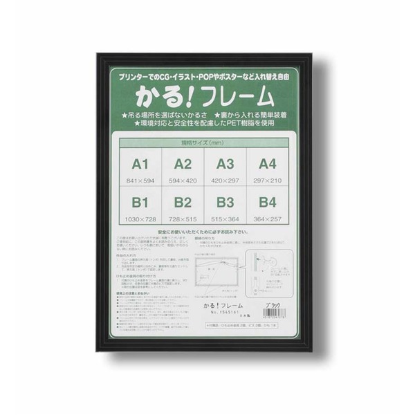 【商品名】 パネルフレーム/ポスター額縁 【B4/内寸：364×257mm ブラック】 壁掛けひも付き 前面：UVカットPET 「5008かる!フレーム」 【ジャンル・特徴】 水彩画/デッサン/絵画等