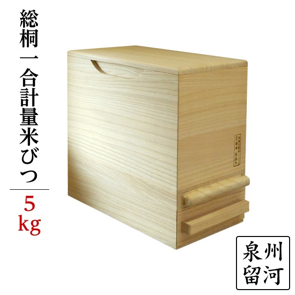 【商品名】 桐製 米びつ/ライスストッカー 【5kgサイズ】 1合計量 無地 泉州留河 【ジャンル・特徴】 桐 木製米びつ 木製ライスストッカー 米びつ ライスストッカー こめびつ キッチン用品 台所