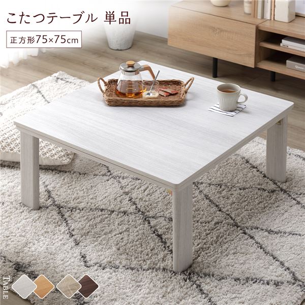 【商品名】 こたつ 折りたたみテーブル 本体 正方形 幅75cm リバーシブル天板 オールシーズン対応 木目調 カジュアル リビング ダイニング 【ジャンル・特徴】 こたつテーブル 折りたたみ 折り畳