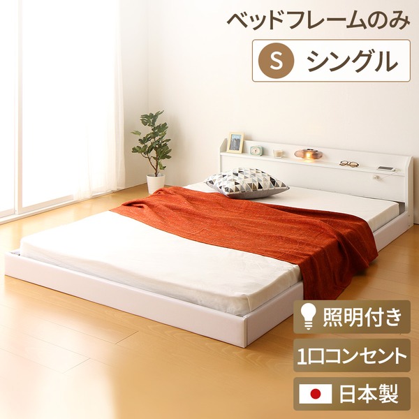 日本製 フロアベッド 照明付き 連結ベッド シングル （ベッドフレームのみ）『Tonarine』トナリネ ホワイト 白〔代引不可〕