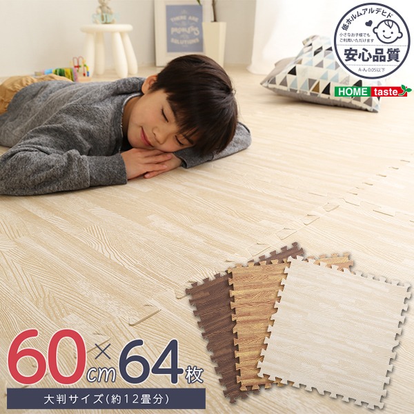 【商品名】 木目調 ジョイントマット 【大判60cm×64枚セット ブラウン】 サイドパーツ付き 洗える 防音 保温 耐久性 【ジャンル・特徴】 Fein ファイン 木目風 ジョイントマット フロアマ