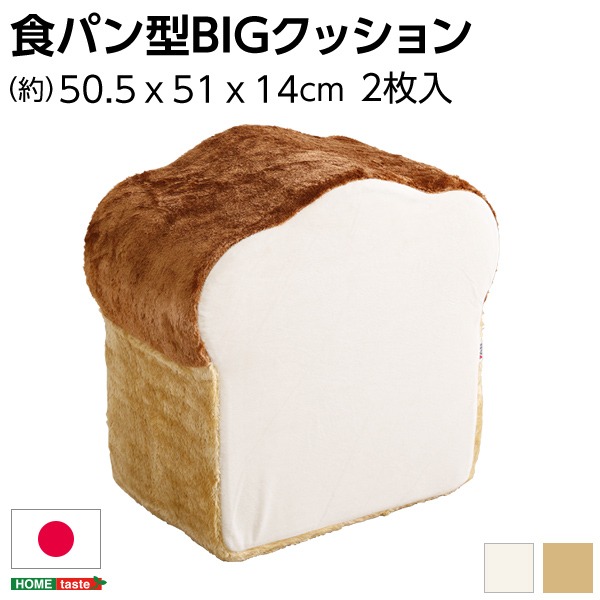 低反発 かわいい食パン クッションBIG 〔アイボリー〕 50.5×51×14〜29cm 食パン 日本製〔代引不可〕