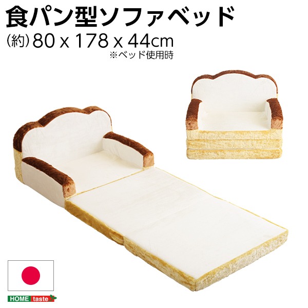 【商品名】 低反発 かわいい食パン ソファーベッド/ローソファー 【1人掛け アイボリー】 幅約80cm 肘付き 日本製 【ジャンル・特徴】 Roti ロティ ベッド 1人掛け ソファー ロータイプソ