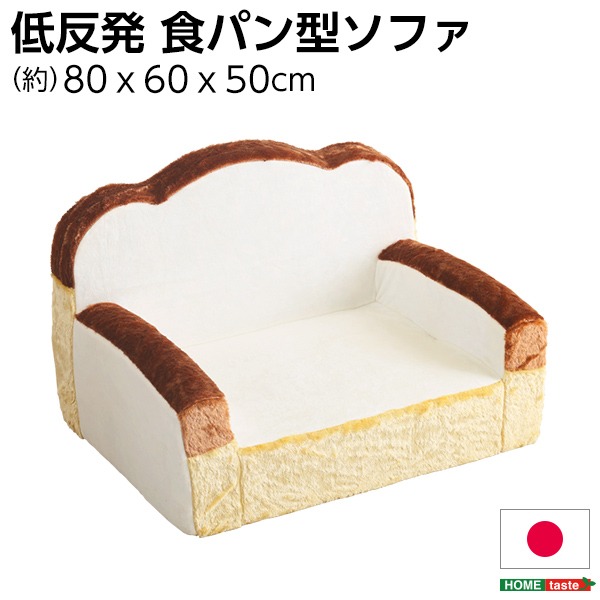 【商品名】 低反発 かわいい食パン ソファー/ローソファー 【1人掛け アイボリー】 幅約80cm 肘付き 日本製 【ジャンル・特徴】 Roti ロティ 1人掛け ソファー ロータイプソファー 食パン