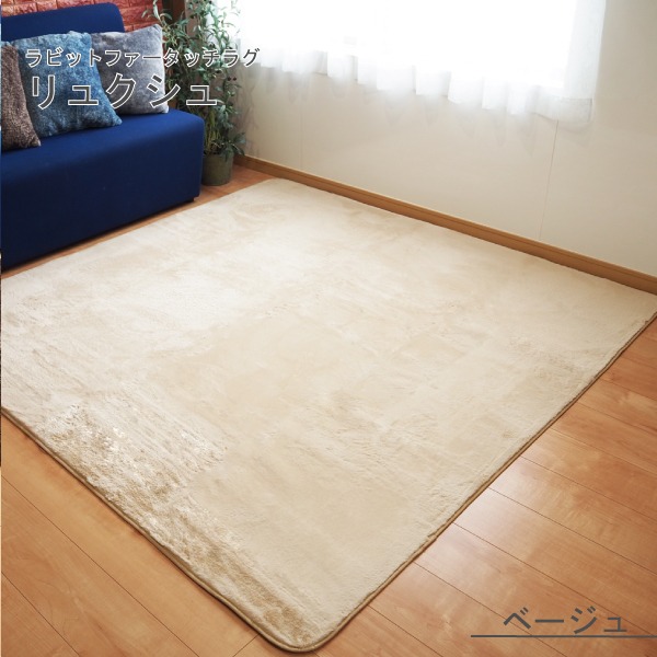 ラビットファー風 ラグマット／絨毯 〔約3畳 約185cm×230cm ベージュ〕 洗える ホットカーペット 床暖房対応 『リュクシュ』〔代引不可
