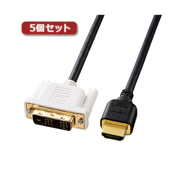 5個セット サンワサプライ HDMI-DVIケーブル KM-HD21-10KX5〔代引不可〕