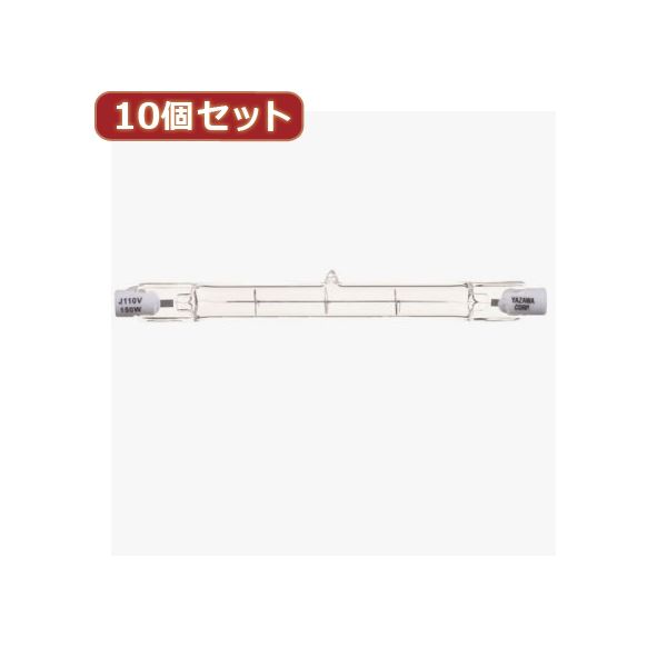 【商品名】 YAZAWA 10個セット 両口金形ハロゲンランプ 150W J110V150WYX10 【ジャンル・特徴】 両口金形ハロゲンランプ 150W [ J110V150WYX10 ]