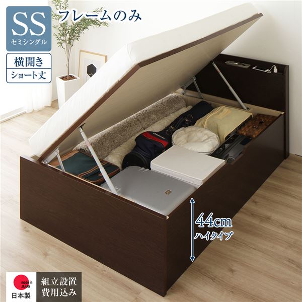 【商品名】 〔組立設置付き〕 収納 ベッド ショート丈 セミシングル 跳ね上げ式 横開き ハイタイプ 深さ44cm ベッドフレームのみ ダークブラウン 宮付き 日本製 国産 【ジャンル・特徴】 収納付