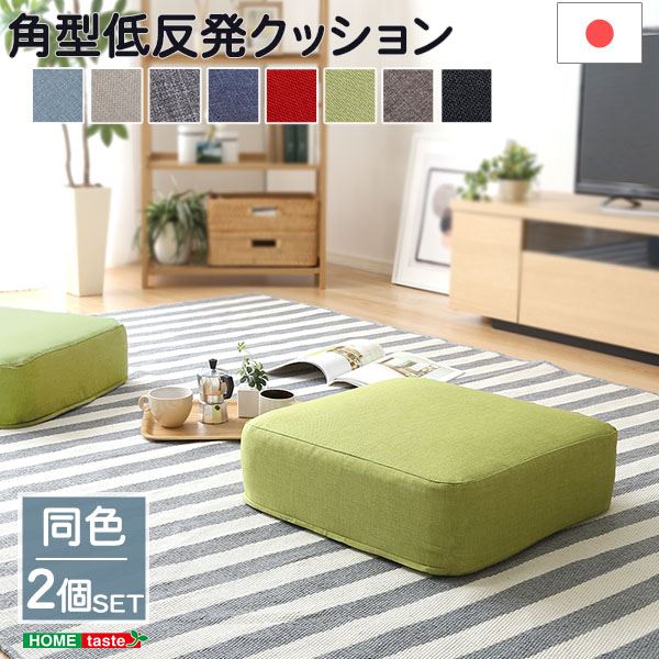 【商品名】 低反発 クッション/座布団 【角型 同色2個組 ブルー】 幅48cm 日本製ボディ 洗えるカバー付き 〔リビング〕 【ジャンル・特徴】 joue ジュー 低反発クッション 日本産 国産 洗