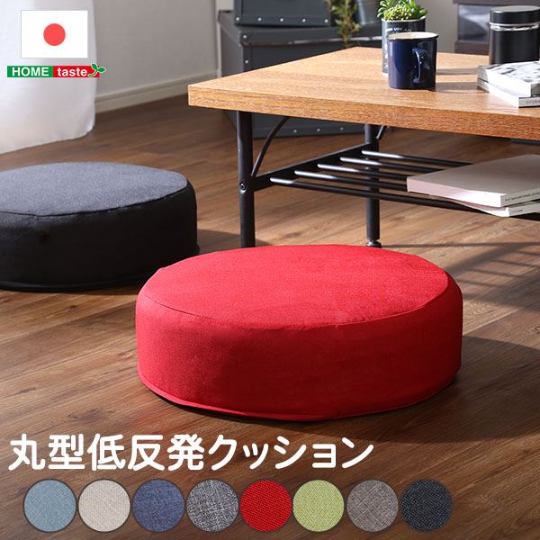 【商品名】 低反発 クッション/座布団 【丸型 1個 ブラウン】 直径48cm 日本製ボディ 洗えるカバー付き 〔リビング〕 【ジャンル・特徴】 joue ジュー 低反発クッション 日本産 国産 洗え