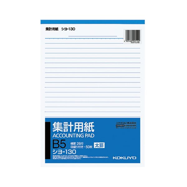 【商品名】 コクヨ 集計用紙（太罫） B5タテ目盛付き 26行 50枚 シヨ-130 1セット（40冊） 【ジャンル・特徴】 各種統計用に最適の製品です。広い用途を持ち、サイズ・罫内容の種類が豊富です