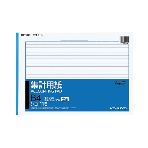 【商品名】 （まとめ） コクヨ 集計用紙（太罫） B4ヨコ目盛付き 26行 50枚 シヨ-115 1セット（10冊） 【×2セット】 【ジャンル・特徴】 各種統計用に最適の製品です。広い用途を持ち、サ