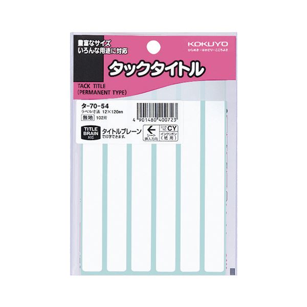 【商品名】 （まとめ） コクヨ タックタイトル 四角 白無地12×120mm タ-70-54 1セット（1020片：102片×10パック） 【×5セット】 【ジャンル・特徴】 タイトルブレーン(NS-