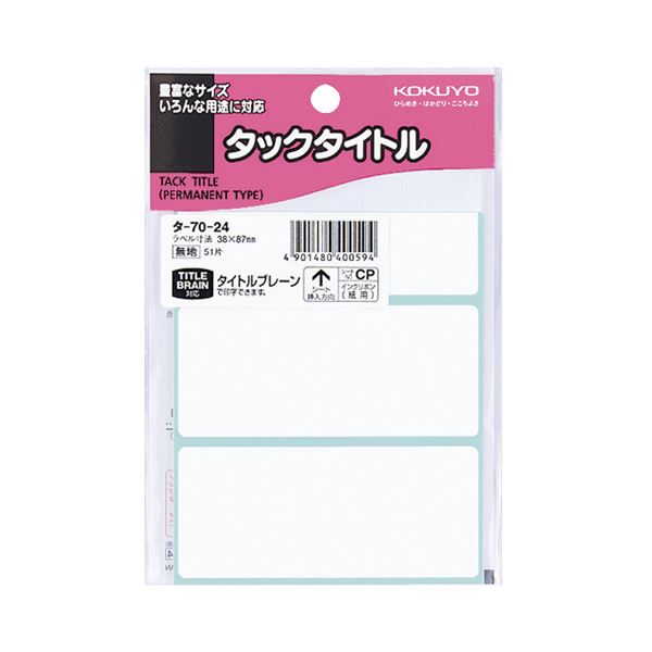 【商品名】 （まとめ） コクヨ タックタイトル 四角 白無地38×87mm タ-70-24 1セット（510片：51片×10パック） 【×5セット】 【ジャンル・特徴】 タイトルブレーン(NS-TB1
