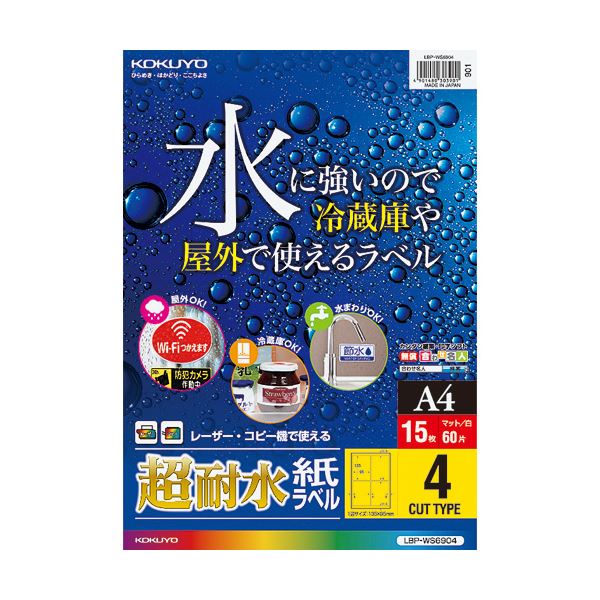 【商品名】 （まとめ）コクヨカラーレーザー & カラーコピー用超耐水紙ラベル A4 4面 135×95mm LBP-WS69041冊(15シート) 【×3セット】 【ジャンル・特徴】 耐水性・