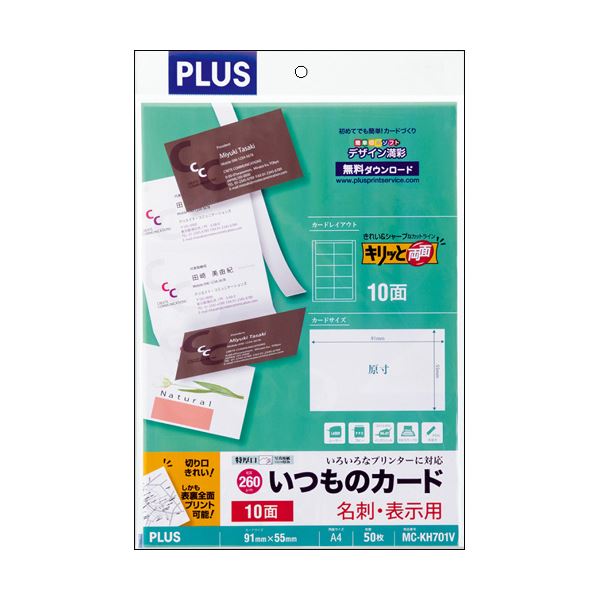 【商品名】 （まとめ）プラス いつものカード「キリッと両面」名刺・表示用 普通紙 特厚口 A4 10面 ホワイト MC-KH701V 1冊(50シート) 【×3セット】 【ジャンル・特徴】 かんたんカ