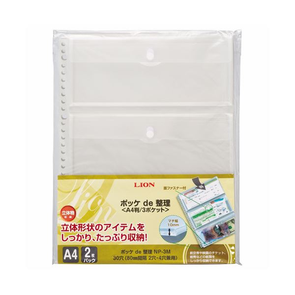 【商品名】 （まとめ）ライオン事務器 ポッケ de 整理A4タテ 2・4・30穴 片面3ポケット マチ・フタ付 NP-3M 1パック(2枚) 【×10セット】 【ジャンル・特徴】 マチ付きなので厚みの