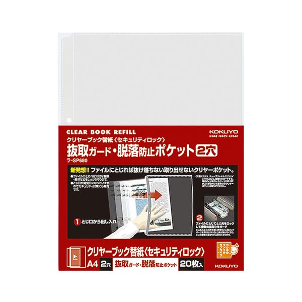 【商品名】 （まとめ）コクヨクリヤーブック替紙(セキュリティロック) 抜取ガード・脱落防止ポケット A4タテ 2穴 ラ-SP6801パック(20枚) 【×10セット】 【ジャンル・特徴】 とじ具を開け