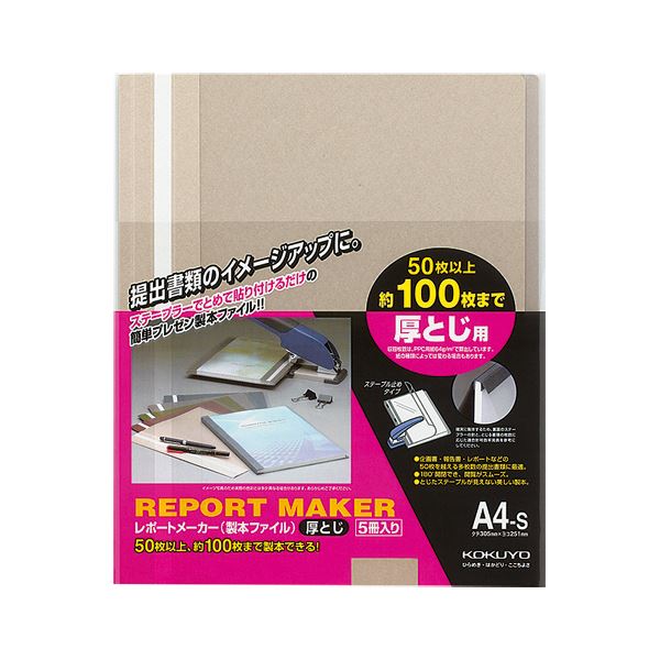 【商品名】 （まとめ）コクヨ レポートメーカー 製本ファイル厚とじ A4タテ 100枚収容 ベージュグレー セホ-60M 1パック(5冊) 【×10セット】 【ジャンル・特徴】 ステープラーで簡単製本