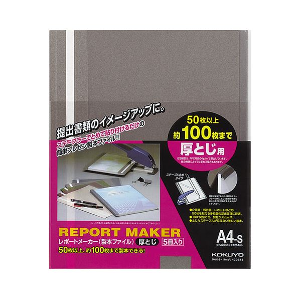 【商品名】 （まとめ）コクヨ レポートメーカー 製本ファイル厚とじ A4タテ 100枚収容 ダークグレー セホ-60DM 1パック(5冊) 【×10セット】 【ジャンル・特徴】 ステープラーで簡単製本
