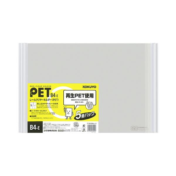 【商品名】 （まとめ）コクヨ レールクリヤーホルダー PETB4ヨコ 20枚収容 白 フ-TP769NWX5 1セット(20冊:5冊×4パック) 【×2セット】 【ジャンル・特徴】 透明度の高いレール