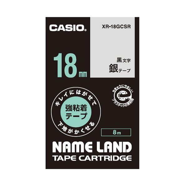 【商品名】 （まとめ）カシオ NAME LANDキレイにはがせて下地がかくせる強粘着テープ 18mm×8m 銀/黒文字 XR-18GCSR 1個【×5セット】 【ジャンル・特徴】 キレイにはがせて下地