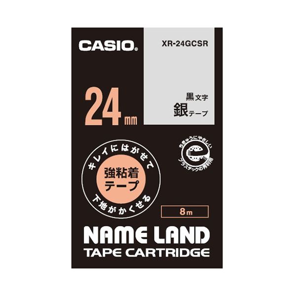 【商品名】 （まとめ）カシオ NAME LANDキレイにはがせて下地がかくせる強粘着テープ 24mm×8m 銀/黒文字 XR-24GCSR 1個【×5セット】 【ジャンル・特徴】 キレイにはがせて下地