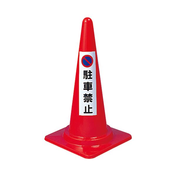 【商品名】 （まとめ） ユニット コーン用ステッカー 「駐車禁止」 834-35【×30セット】 [ 834-35 ]