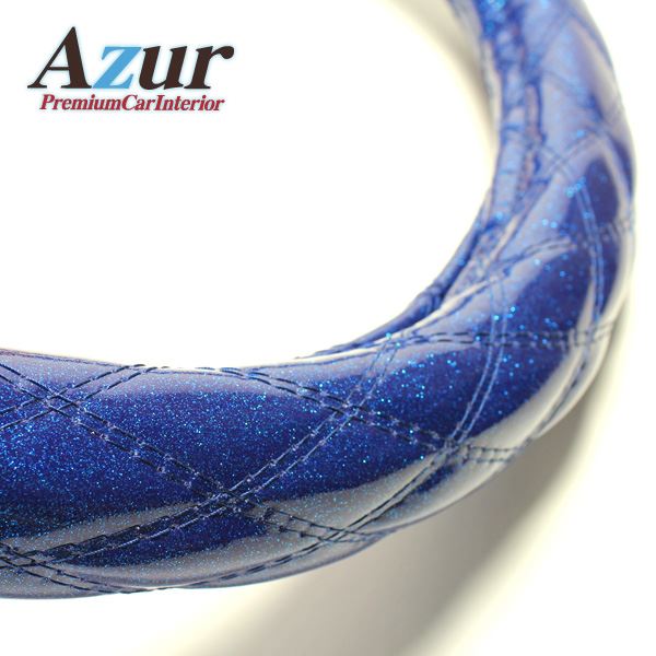 【商品名】 Azur ハンドルカバー 大型スーパーグレート（H8.6-H12.1） ステアリングカバー ラメブルー 2HL（外径約47-48cm） XS55C24A-2HL 【ジャンル・特徴】 安心の