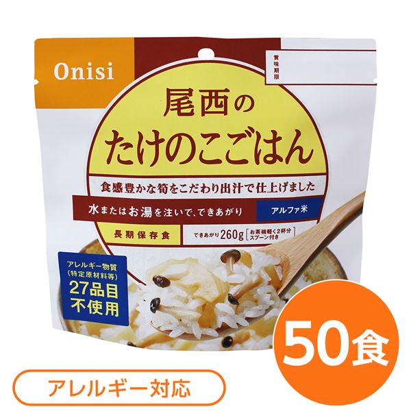 【商品名】 【尾西食品】 アルファ米/保存食 【たけのこごはん 100g×50個セット】 スプーン付き 日本製 〔非常食 企業備蓄 防災用品〕 【ジャンル・特徴】 タケノコご飯 筍ごはん たけのこご飯
