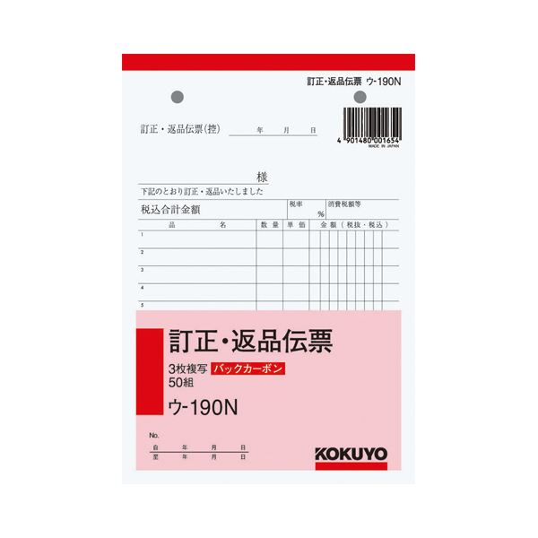 【商品名】 (まとめ）訂正・返品伝票 3枚複写 バックカーボン B6・タテ型 50組 10冊【×3セット】 【ジャンル・特徴】 ノート・ふせん・紙製品 伝票 訂正・返品伝票 [ ウ-190N ]