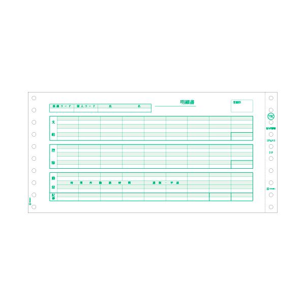【商品名】 (まとめ）ヒサゴ 給与明細書 (密封式)10 3/10×5インチ 3P GB776C 1箱(250セット)【×3セット】 【ジャンル・特徴】 ヒサゴのコンピュータ帳票 [ GB776C ]