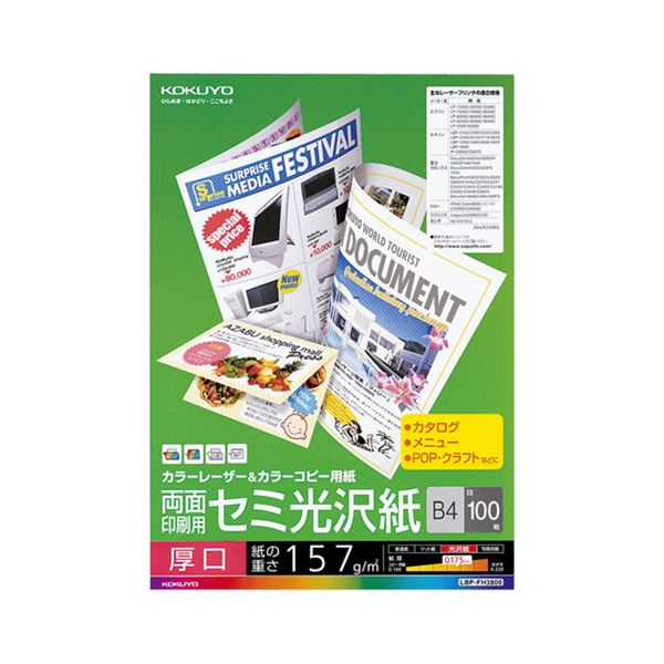 【商品名】 (まとめ) コクヨ カラーレーザー＆カラーコピー用紙 両面セミ光沢 厚口 B4 LBP-FH3800 1冊（100枚） 【×5セット】 【ジャンル・特徴】 プリンター用紙 レーザープリンタ