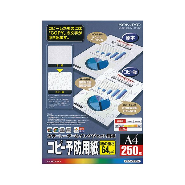 【商品名】 (まとめ) コクヨカラーレーザー & インクジェット用コピー予防用紙 A4 KPC-CP15N 1冊(250枚) 【×5セット】 【ジャンル・特徴】 社外秘資料やチケットなどの複製