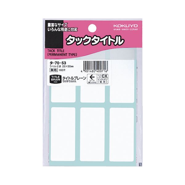 【商品名】 (まとめ) コクヨ タックタイトル 四角 白無地25×55mm タ-70-53 1セット（1020片：102片×10パック） 【×10セット】 【ジャンル・特徴】 タイトルブレーン(NS-