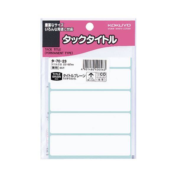【商品名】 (まとめ) コクヨ タックタイトル 四角 白無地22×87mm タ-70-23 1セット（850片：85片×10パック） 【×10セット】 【ジャンル・特徴】 タイトルブレーン(NS-TB