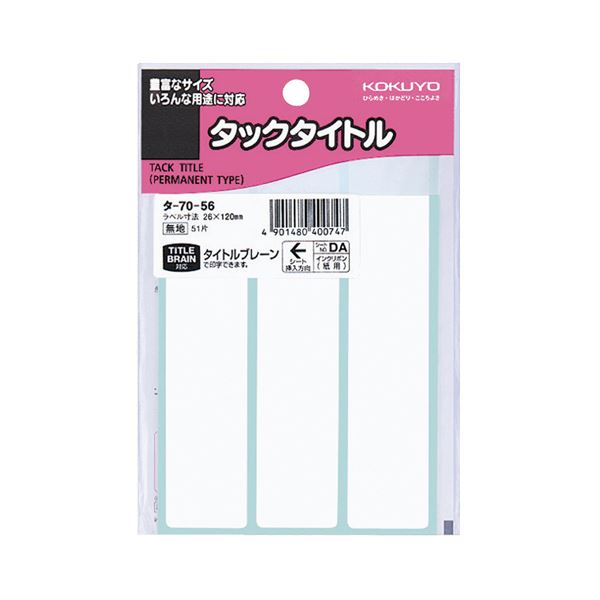 【商品名】 (まとめ) コクヨ タックタイトル 四角 白無地26×120mm タ-70-56 1セット（510片：51片×10パック） 【×10セット】 【ジャンル・特徴】 タイトルブレーン(NS-T