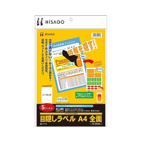 (まとめ) ヒサゴ 目隠しラベル A4 全面OP2402 1冊(5シート) 〔×10セット〕〔代引不可〕