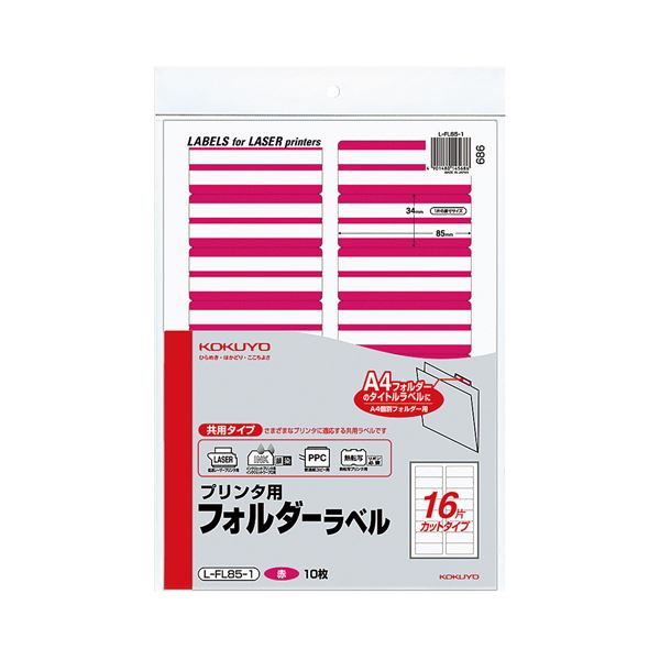 【商品名】 (まとめ) コクヨ プリンター用フォルダーラベル A4 16面カット 赤 L-FL85-1 1パック(160片：16片×10枚) 【×10セット】 【ジャンル・特徴】 ケース・フォルダー・