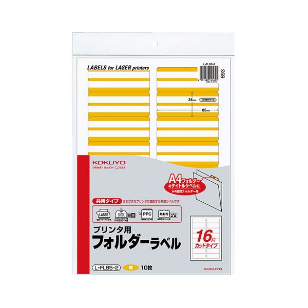 【商品名】 (まとめ) コクヨ プリンター用フォルダーラベル A4 16面カット 黄 L-FL85-2 1パック(160片：16片×10枚) 【×10セット】 【ジャンル・特徴】 ケース・フォルダー・