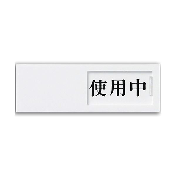 【商品名】 (まとめ) 光 スライド式サインプレート(使用中/空室) テープ付 タテ50×ヨコ150×厚み7mm アクリルホワイト UP50-3 1枚 【×10セット】 【ジャンル・特徴】 店舗用品 