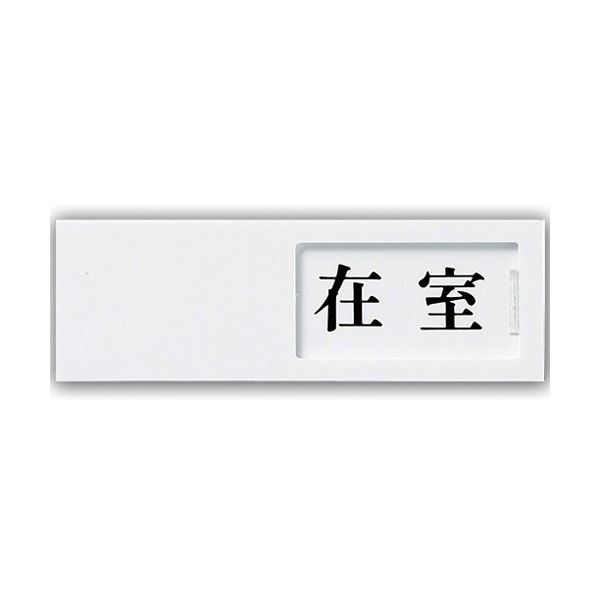 【商品名】 (まとめ) 光 スライド式サインプレート(在室/不在) テープ付 タテ50×ヨコ150×厚み7mm アクリルホワイト UP50-1 1枚 【×10セット】 【ジャンル・特徴】 店舗用品 サ