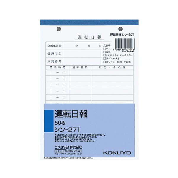 【商品名】 (まとめ) コクヨ 社内用紙 運転日報 B6 2穴50枚 シン-271 1セット（5冊） 【×10セット】 【ジャンル・特徴】 上質紙の自動車関係社内用紙。 [ シン-271 ]